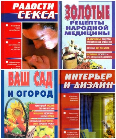 Популярная семейная энциклопедия. Сборник книг