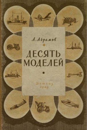 А. Абрамов. Десять моделей (1949) PDF