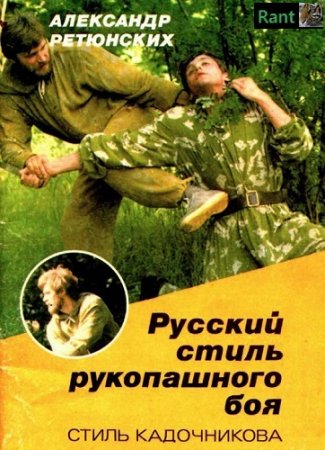 Александр Ретюнских - Русский стиль рукопашного боя. Стиль Кадочникова (1991) PDF