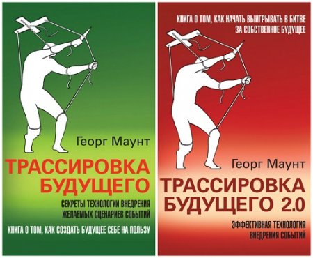 Георг Маунт. Трассировка будущего. Том 1-2 (2013-2017) RTF,FB2