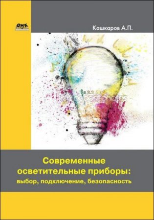 Андрей Кашкаров. Современные осветительные приборы. Выбор, подключение, безопасность (2017) RTF,FB2,EPUB,MOBI