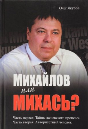 Михайлов или Михась? Тайны женевского процесса. Авторитетный человек (2013) RTF,FB2,EPUB,MOBI