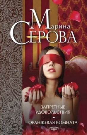 Марина Серова - Запретные удовольствия. Оранжевая комната. Сборник (2015) RTF,FB2,EPUB,MOBI,DOCX