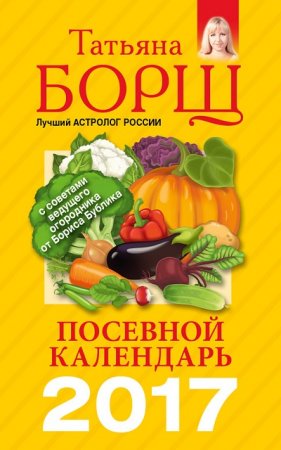 Посевной календарь на 2017 год с советами ведущего огородника (2016) RTF,FB2,EPUB,MOBI,DOCX