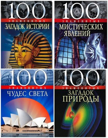 Серия книг - 50-1000 знаменитых