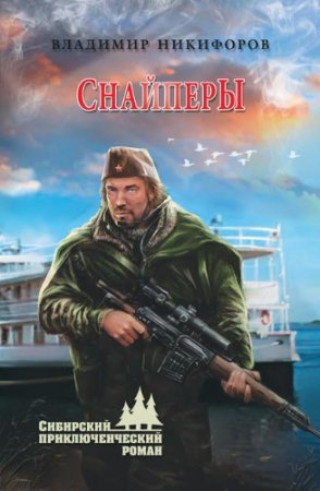 Владимир Никифоров. Снайперы. Сборник (2016) RTF,FB2,EPUB,MOBI,DOCX