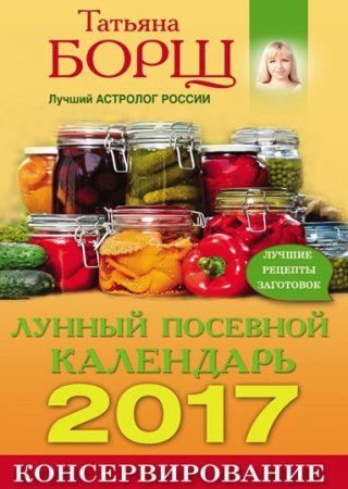 Консервирование. Лунный посевной календарь на 2017 год + лучшие рецепты заготовок (2016) RTF,FB2,EPUB,MOBI