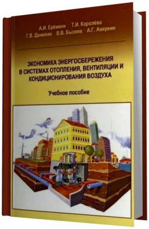 Экономика энергосбережения в системах отопления, вентиляции и кондиционирования воздуха (2008) PDF