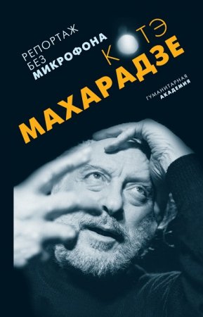 Константин Махарадзе и др. Репортаж без микрофона (2017) FB2,EPUB,MOBI,DOCX