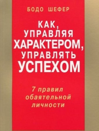 Как, управляя характером, управлять успехом. 7 правил обаятельной личности (2008) PDF