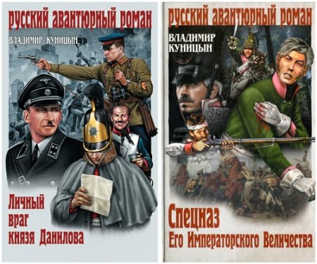 Владимир Куницын - Сборник произведений. 4 книги (2014-2015) FB2,EPUB,MOBI,DOCX