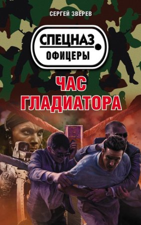 Сергей Зверев. Час гладиатора (2017) RTF,FB2,EPUB,MOBI,DOCX