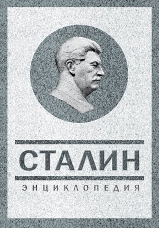 Владимир Суходеев. Сталин. Энциклопедия (2013) FB2,EPUB,MOBI