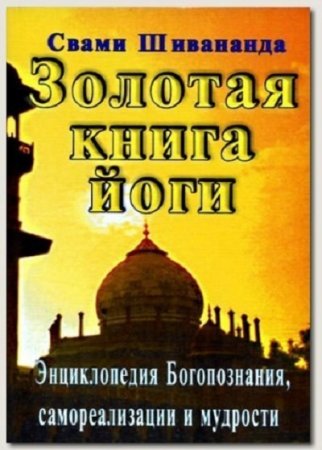 Свами Шивананда. Золотая книга йоги (2004) RTF,FB2,EPUB,MOBI,DOCX