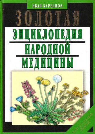 Иван Куреннов. Золотая энциклопедия народной медицины (2011) DjVu