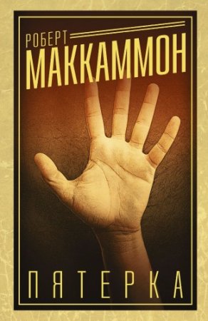 Роберт Маккаммон. Пятерка (2015) RTF,FB2,EPUB,MOBI,DOCX