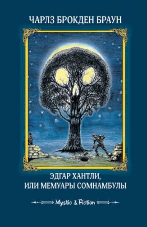 Чарлз Брокден Браун - Эдгар Хантли, или Мемуары сомнамбулы (2016) RTF,FB2,EPUB,MOBI,DOCX