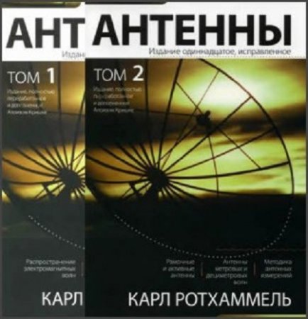 Карл Ротхаммель. Антенны. Том 1-2 (2007) DjVu