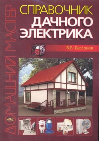 В.В. Бессонов. Справочник дачного электрика (2010) PDF