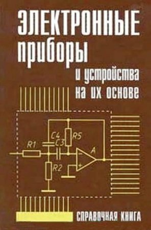 Ю.А.Быстров и др. - Электронные приборы и устройства на их основе: Справочная книга (2002) DJVU