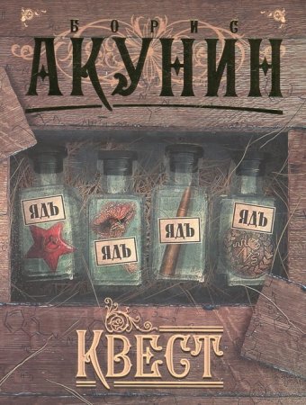 Борис Акунин -  Квест (полный вариант) (2008) RTF,FB2,EPUB,MOBI,DOCX