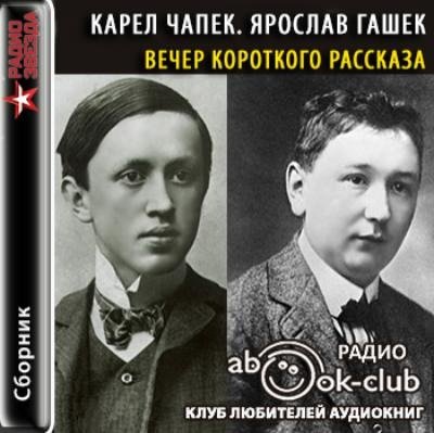 Карел Чапек, Ярослав Гашек - Вечер короткого рассказа (2017) MP3 (Аудиокнига)