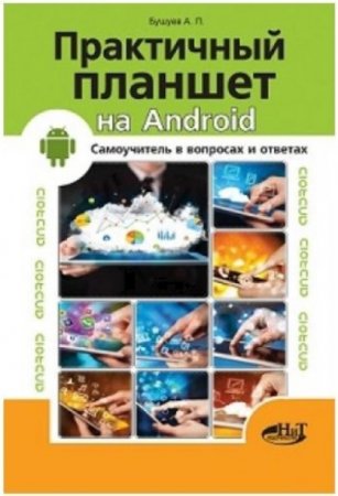 Практичный планшет на Android. Самоучитель в вопросах и ответах (2015) PDF