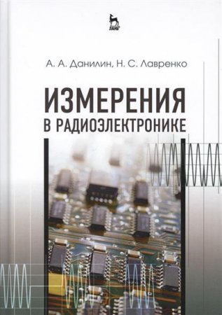 А.А. Данилин , Н.С. Лавренко - Измерения в радиоэлектронике (2017) PDF