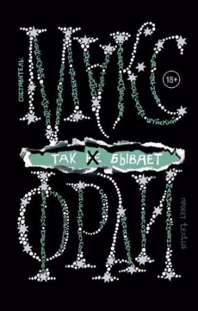 Макс Фрай (сост.) - Так [не] бывает. Сборник (2017) RTF,FB2,EPUB,MOBI,DOCX