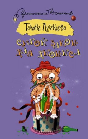 Татьяна Луганцева. Сухой закон для Диониса (2017) RTF,FB2,EPUB,MOBI,DOCX