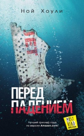 Ной Хоули. Перед падением (2017) RTF,FB2,EPUB,MOBI,DOCX