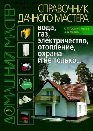 Справочник дачного мастера. Вода, газ, электричество, отопление, охрана и не только... (2010) PDF