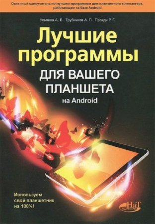 Лучшие программы для вашего планшета на Android. Используем свой планшетник на 100% (2014) PDF