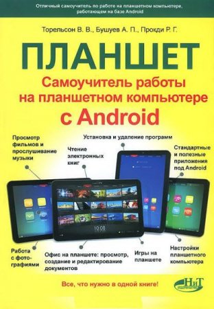 Планшет. Самоучитель работы на планшетном компьютере с Аndroid (2014) PDF