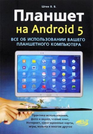 В.В. Шпее. Планшет на Android 5. Все об использовании вашего планшетного компьютера (2016) PDF