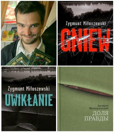 Зигмунт Милошевский - Цикл «Прокурор Теодор Шацкий». 3 книги (2014-2017) FB2,EPUB,MOBI,DOCX