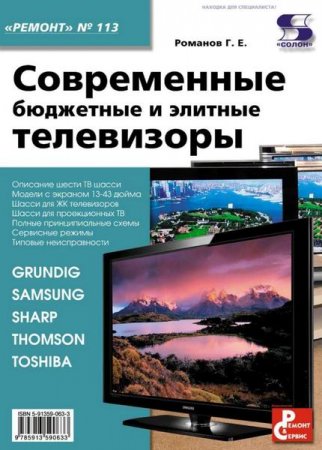 Г.Е. Романов - Серия.Ремонт №113. Современные бюджетные и элитные телевизоры (2011) PDF