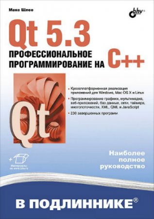 Макс Шлее - Qt 5.3. Профессиональное программирование на C++. + Проекты (2015) DJVU