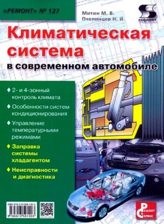 Серия. Ремонт №127. Климатическая система в современном автомобиле (2013) PDF