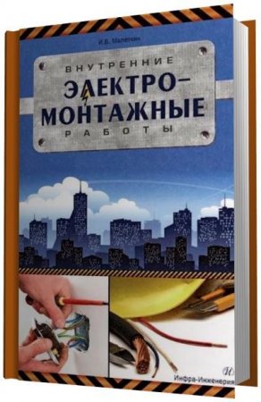 И.В. Малеткин. Внутренние электромонтажные работы (2012) PDF