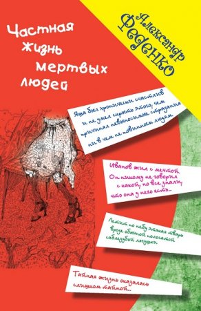 Александр Феденко. Частная жизнь мертвых людей. Сборник (2016) FB2,EPUB,MOBI,DOCX