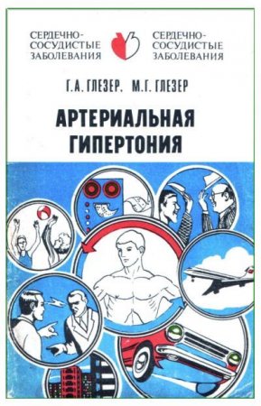 Сердечно-сосудистые заболевания. Артериальная гипертония. 3-е издание (1986) PDF