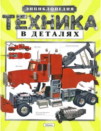 И. Сацевич, С. Шафрановский - Техника в деталях. Энциклопедия (2016) PDF