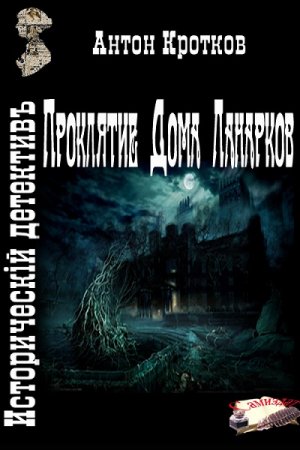 Антон Кротков. Проклятие Дома Ланарков (2017) RTF,FB2,EPUB,MOBI,DOCX