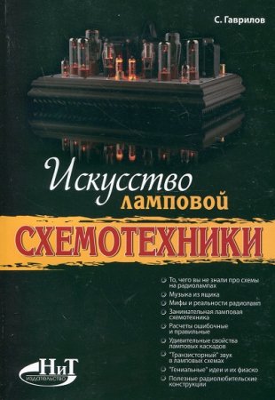 С.Гаврилов. Искусство ламповой схемотехники (2012) PDF