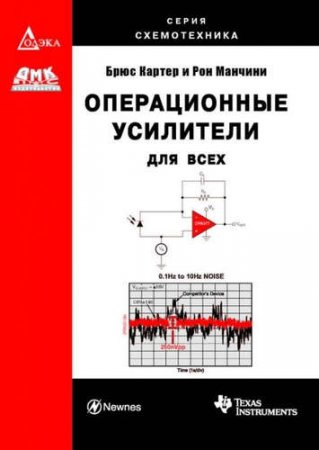 Брюс Картер и Рон Манчини - Операционные усилители для всех (2011) DjVu