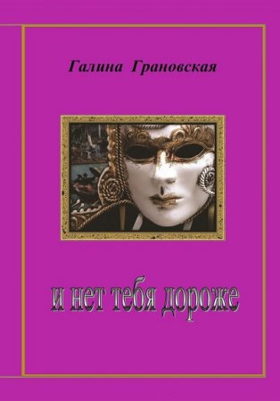 Галина Грановская. И нет тебя дороже (2017) RTF,FB2,EPUB,MOBI,DOCX