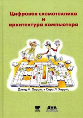 Цифровая схемотехника и архитектура компьютера (2016) PDF