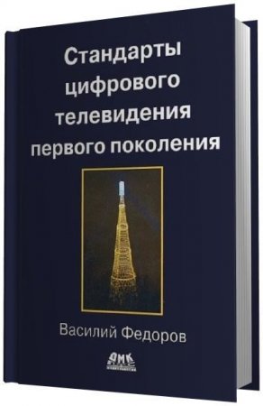 В.К. Федоров. Стандарты цифрового телевидения первого поколения (2015) PDF