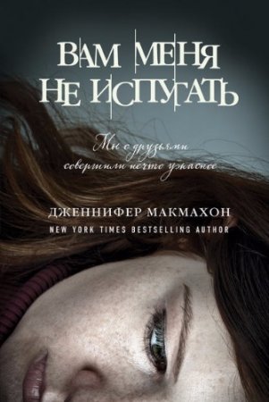 Дженнифер Макмахон. Вам меня не испугать (2017) RTF,FB2,EPUB,MOBI,DOCX